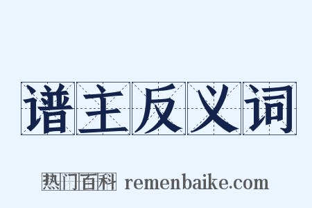 谱主反义词是什么意思的图片